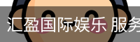 汇盈国际娱乐